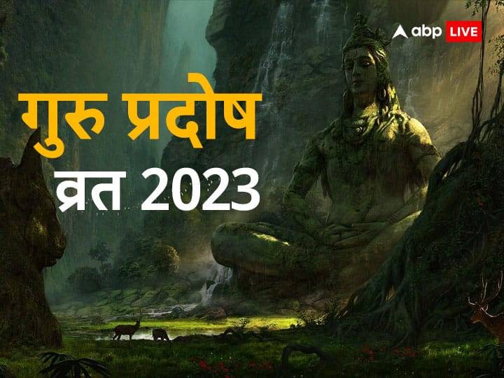 Guru Pradosh Vrat 2023 Kab hai Puja time Jyeshta pradosh vrat Significance Guru Pradosh Vrat 2023: गुरु प्रदोष व्रत में शिव पूजा से मिलता है शत्रु पर विजय का वरदान, जानें डेट, मुहूर्त