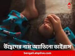 ডায়ারিয়া, বমি, পেট ব্যথায় আক্রান্ত শিশু? অ্যাডিনো ভাইরাস নয় তো! বাড়ছে উদ্বেগ, সতর্কবার্তা চিকিৎসকদের