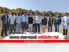 Photo : शेतकऱ्यांसाठी अमेरिकेचा रोबो माण तालुक्यात
