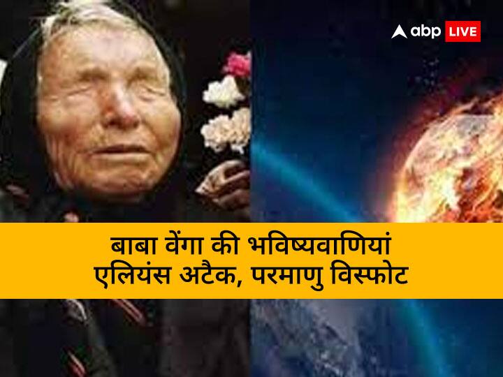 Baba Vanga Predictions 2023 for india and world aliens attack nuclear explosions and more know baba vanga ki sabhi bhavishyavan Baba Vanga: रहस्यवादी महिला की भविष्यवाणियों में शामिल है एलियंस अटैक, परमाणु विस्फोट और बहुत कुछ! यहां देखें
