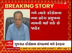 Gujarat: વિધાનસભા ચૂંટણીમાં કારમી હાર બાદ કોંગ્રેસના સંગઠનમાં થશે ફેરફાર