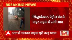 Siddharthnagar : पेट्रोल पंप के बाहर बाइक में लगी आग, देखिए EXCLUSIVE तस्वीर