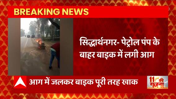 Siddharthnagar : पेट्रोल पंप के बाहर बाइक में लगी आग, देखिए EXCLUSIVE तस्वीर