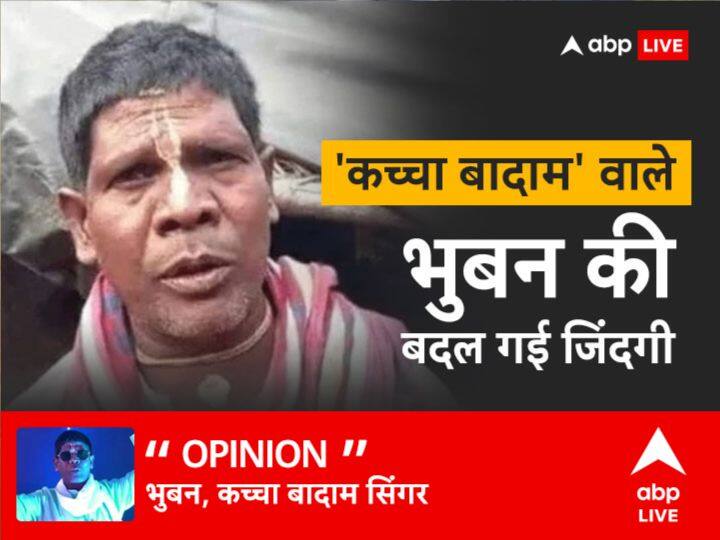 kacha badam Singer Bhuban says life changed no time to sell badam Exclusive Exclusive: 'भगवान ने पैसे भेज दिए, अब काचा बादाम बेचने की जरूरत नहीं', भुबन से जानें उनकी जिंदगी की कहानी