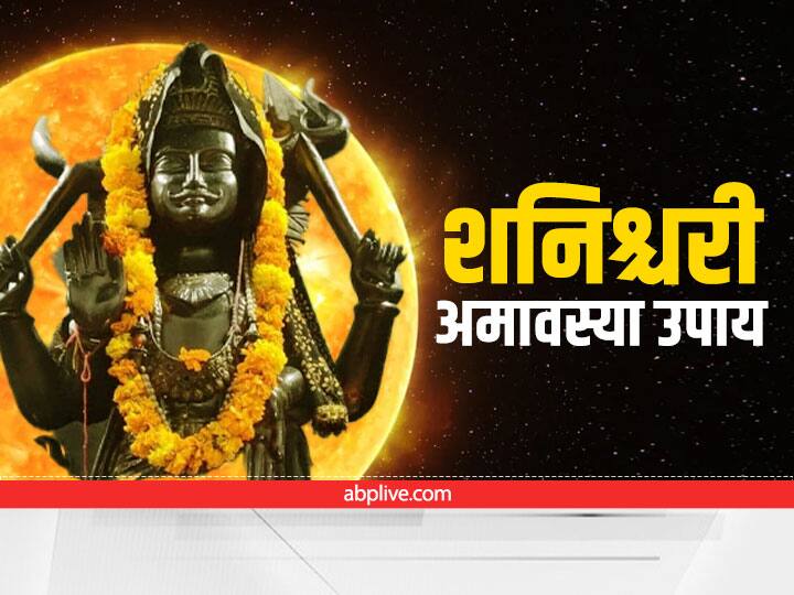 Shanishchari Amavasya 2023 date do this remedies upay on mauni amavasya shani dev will happy Shanishchari Amavasya 2023: 21 जनवरी को करें ये उपाय, शनि होंगे प्रसन्न नहीं बिगड़ेगा कोई काम