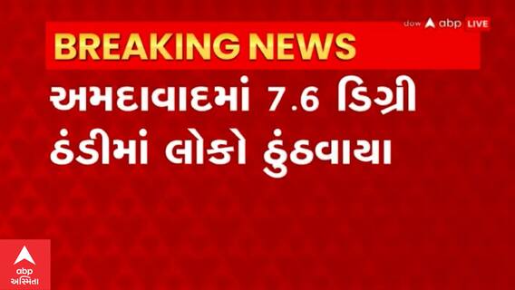 Ahmedabad: અમદાવાદમાં 7.6 ડિગ્રી સાથે સોમવારે સિઝનનો સૌથી ઠંડો દિવસ