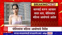 उर्फी जावेदच्या तक्रारीची महिला आयोगाकडून दखल, रुपाली चाकणकरांचं पोलीस आयुक्तांना पत्र