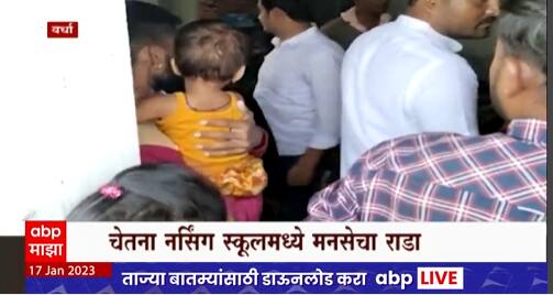Wardha : वर्ध्याच्या चेतना नर्सिंग स्कूलमध्ये मनसेकडून तोडफोड, वंचित राहिल्याने मनसे आक्रमक