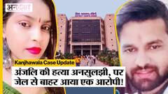 Kanjhawala Case में 2 बड़े update: एक आरोपी को मिली ज़मानत तो कुछ पर लगी हत्या की धारा