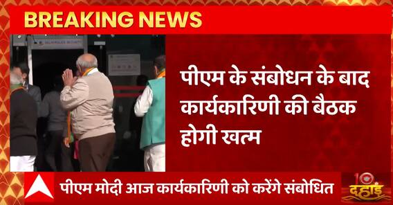 BJP के महामंथन का दूसरा दिन, जानिए कार्यकारिणी बैठक में दिग्गजों के बीच किन मुद्दों पर होगा मंथन ?