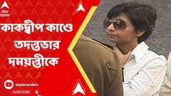 কাকদ্বীপে দম্পতিকে পুড়িয়ে 'খুন', দময়ন্তী সেনের নেতৃত্বে তদন্তের নির্দেশ