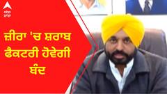 Zira Protest Liquor Factory। ਜ਼ੀਰਾ 'ਚ ਸ਼ਰਾਬ ਫੈਕਟਰੀ ਹੋਵੇਗੀ ਬੰਦ