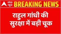 Breaking : Rahul Gandhi की सुरक्षा में बड़ी चूक | Bharat Jodo Yatra | Congress