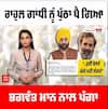 CM Bhagwant Mann Vs Rahul gandhi : ਰਾਹੁਲ ਗਾਂਧੀ ਨੂੰ ਪੁੱਠਾ ਪੈ ਗਿਆ ਭਗਵੰਤ ਮਾਨ ਨਾਲ ਪੰਗਾ,ਰਿਮੋਟ ਕੰਟਰੋਲ ਦਾ ਮਿਹਣਾ ਸੁਣਦਿਆਂ ਹੀ ਮਾਨ ਨੇ ਫਰੋਲੇ ਕਾਂਗਰਸ ਦੇ ਪੋਤੜੇ