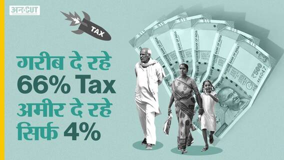 गरीब दे रहे 66% Tax अमीर दे रहे सिर्फ 4%