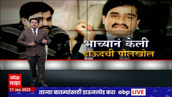 Dawood Special Report : दाऊद राहतो कुठे, दाऊदसोबत कोण आहे? दाऊदची खडान् खडा माहिती समोर