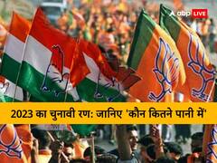2023 में 9 राज्यों के चुनावी रण, पार्टियां बिछाने लगी बिसात, जानिए 'कौन कितने पानी में'