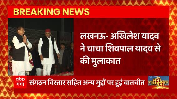 UP Politics: Akhilesh की चाचा Shivpal से मुलाकात, संगठन विस्तार से लेकर कई मुद्दों पर हुई चर्चा