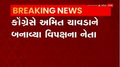 Congress: જાણો કોણ બન્યું કોંગેસ તરફથી વિપક્ષ નેતા અને ઉપનેતા?