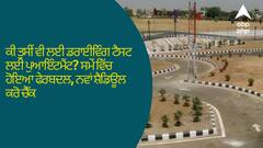 Chandigarh News: ਕੀ ਤੁਸੀਂ ਵੀ ਲਈ ਡਰਾਈਵਿੰਗ ਟੈਸਟ ਲਈ ਪੁਆਇੰਟਮੈਂਟ? ਸਮੇਂ ਵਿੱਚ ਹੋਇਆ ਫੇਰਬਦਲ, ਨਵਾਂ ਸ਼ੈਡਿਊਲ ਕਰੋ ਚੈੱਕ