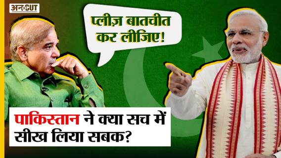 Pakistan Economic Crisis : पाक पीएम Shehbaz Sharif क्यों कह रहे हैं कि पाकिस्तान ने सीख लिया है सबक?