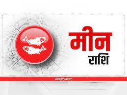 मीन राशि (Pisces) उपाय- ऑफिस जाने वाले करें ये उपाय “पंचामृत” में तिल मिलाकर भगवान विष्णु को स्नान कराने से बहुत लाभ मिलता है.