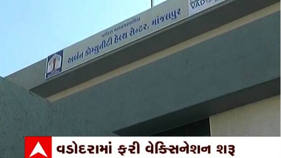 Vadodara: વડોદરામાં આજથી 7 કેન્દ્રો પર રસીકરણ શરૂ