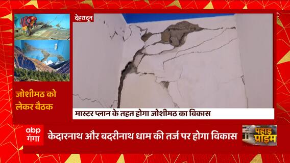 Joshimath Sinking Update : जोशीमठ शहर को बचाने के लिए बहुत बड़ी मुहिम शुरू... | Uttarakhand News