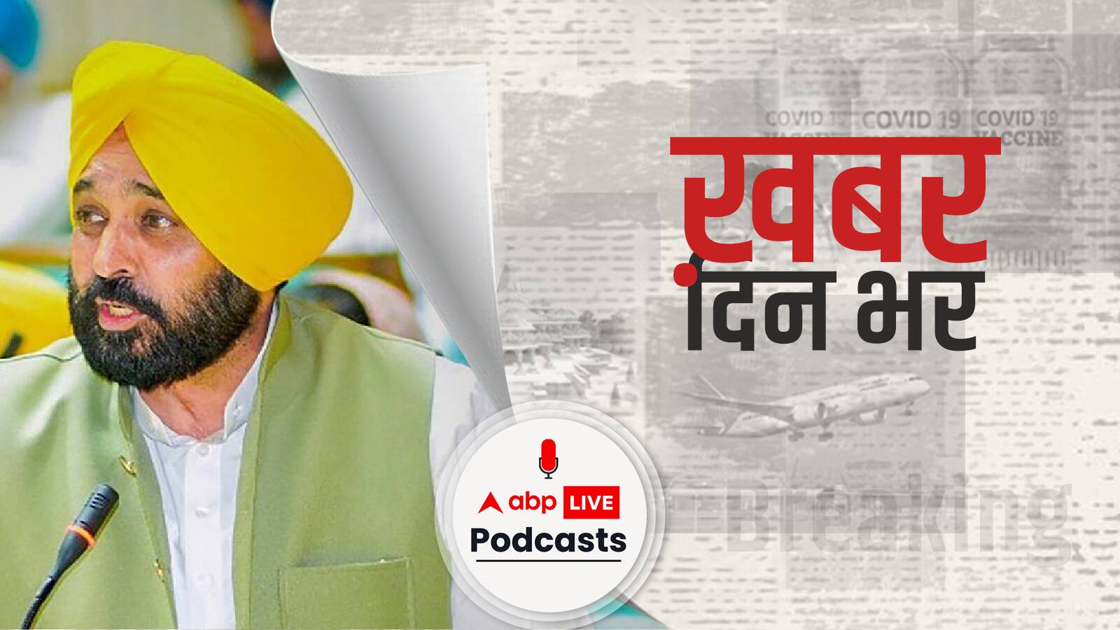 भगवंत मान ने किया राहुल के बयान पर पलटवार, कहा मुझे मुख्यमंत्री जनता ने बनाया हैं। Khabar Din Bhar