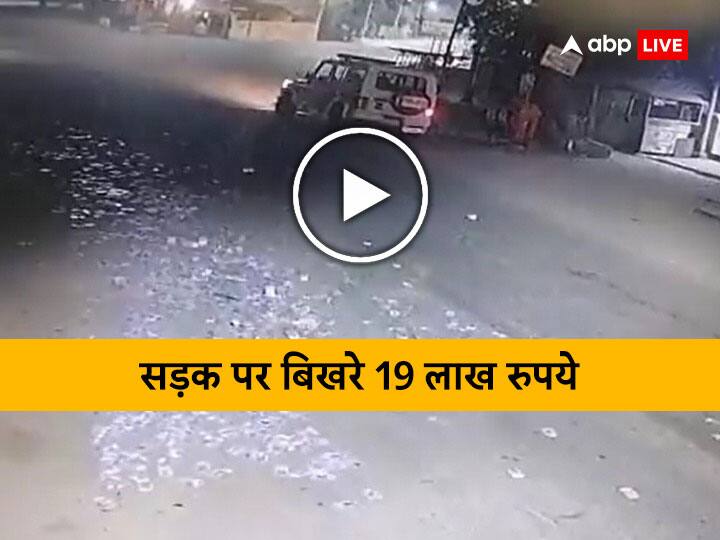 telangana atm loot 19 lakhs rupees notes spread road theft failed due arrival police last moment सड़क पर बिखर गए 19 लाख रुपये, इस तरह नाकाम हुई ATM लूट- देखें वायरल वीडियो