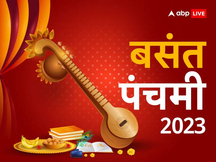 Basant Panchami 2023: बसंत पंचमी 26 जनवरी 2023 को है. इस दिन कुछ खास और देवी सरस्वती के गुप्त मंत्र का जाप करने से बुद्धि का विकास होता है. शिक्षा, वैवाहिक, आर्थिक क्षेत्र में लाभ मिलता है.