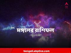 Horoscope Today 17 January : মঙ্গলে কোন রাশির সার্বিক মঙ্গল, কোন রাশির সামনে বাধা ?