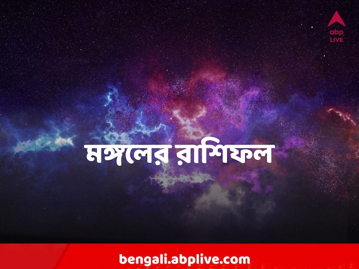 Horoscope Today 17 January Update : রাশিফল সারাদিনের দিক নির্দেশ দেয় কিন্তু এগুলি শুধুই সম্ভাবনা মাত্র