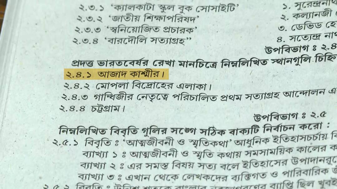 Test Paper Controversy:মধ্যশিক্ষা পর্ষদের টেস্ট পেপারে 'আজাদ কাশ্মীর', তুমুল তোলপাড় রাজ্যে! Why The Term Azad Kashmir Has Been Used In Madhyamik Test Paper Creating Huge Uproar In West Bengal Test Paper Controversy:মধ্যশিক্ষা পর্ষদের টেস্ট পেপারে 'আজাদ কাশ্মীর', তুমুল তোলপাড় রাজ্যে!