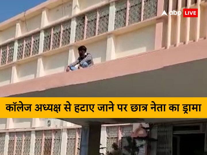 high voltage drama went after removing college president post in Udaipur of Rajasthan ANN Udaipur: कॉलेज अध्यक्ष से हटाए जाने के विरोध में यूनिवर्सिटी बिल्डिंग पर चढ़ा छात्र नेता, घंटों चला हाई वोल्टेज ड्रामा