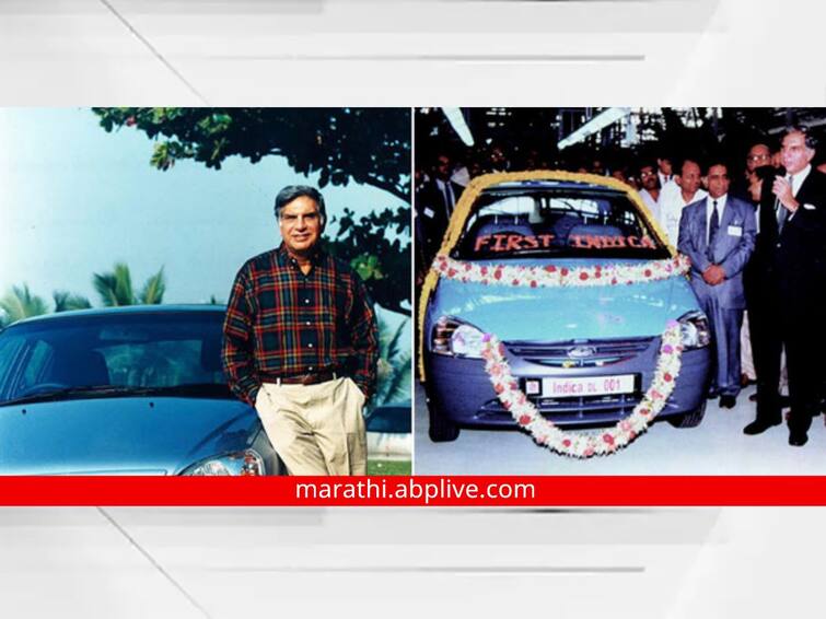 Ratan Tata shares throwback photo from Tata Indicas launch 25 years ago Auto News in Marathi Ratan Tata: 'इंडिका'ला 25 वर्ष पूर्ण! 'माझ्या हृदयात तुझ्यासाठी आजही आहे खास जागा', रतन टाटांनी शेअर केली भावनिक पोस्ट