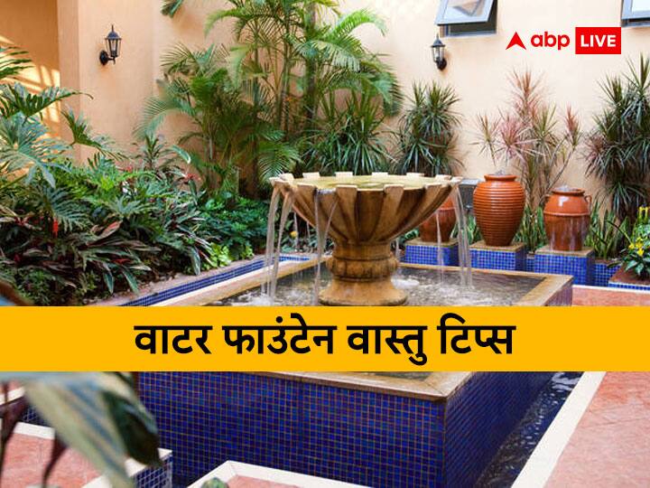 Vastu Tips keep water fountain at home follow vastu niyam and direction for money and prosperity Vastu Tips: वास्तु नियम के अनुसार वाटर फाउंटेन या पानी के फव्वारे से सजाएं अपना घर, बरसेगा खूब पैसा