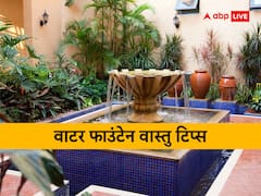 वास्तु नियम के अनुसार वाटर फाउंटेन या पानी के फव्वारे से सजाएं अपना घर, बरसेगा खूब पैसा