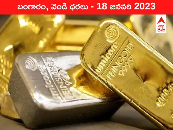 Gold Silver Price Today 18 January 2023 know rates in your city Telangana Hyderabad Andhra Pradesh Amaravati Gold-Silver Price 18 January 2023: పసిడి డిమాండ్‌-ధర తగ్గనే తగ్గట్లా, వెండి రేటు కూడా చుక్కల్లో ఉంది