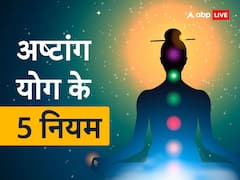 अष्टांग योग के इन 5 नियमों को जिसने जान लिया, समझो उसने जीने की कला सीख ली