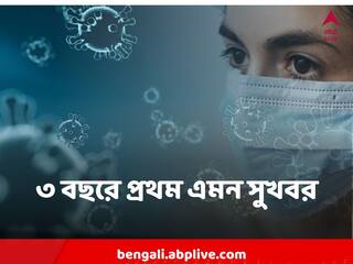 Coronavirus : এই প্রথম এত নিম্নে দৈনিক করোনাগ্রাফ ! এমন সুখবর ৩ বছরে প্রথম