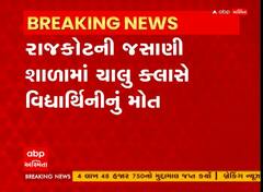 Rajkot: આઠમા ધોરણમાં અભ્યાસ કરતી વિદ્યાર્થિનીનું ચાલુ ક્લાસમાં મોત, તપાસ શરુ