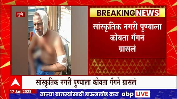 Pune Koyta Gang : पुण्यात पुन्हा कोयता गँगचा हैदोस सुरुच, ज्येष्ठ नागरिकावर कोयत्याने हल्ला ABP Majha