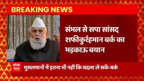 Breaking News : सपा सांसद Shafiqur Rahman Barq का बेहद भड़काऊ बयान... | UP News