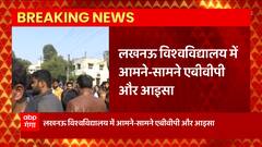 Lucknow विश्वविघालय में मचा बवाल, एबीवीपी और आइसा के कार्यकर्ताओं में तकरार..ये है वजह