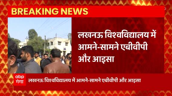 Lucknow विश्वविघालय में मचा बवाल, एबीवीपी और आइसा के कार्यकर्ताओं में तकरार..ये है वजह