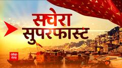 TOP News: दिन की सभी खबरों पर एक नजर सुपरफास्ट अंदाज में। Latest News।Hindi News