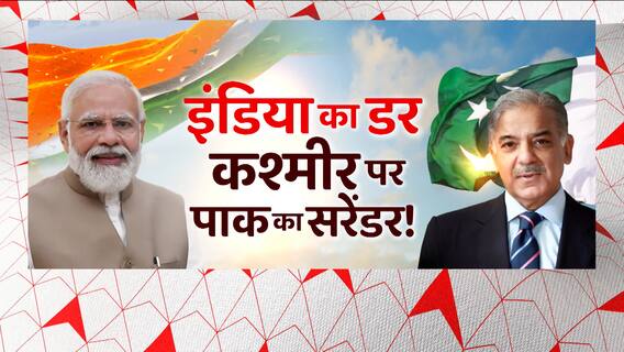 75 साल बाद भारत के सामने पाकिस्तान ने टेके घुटने ! | Shehbaz Sharif | India-Pakistan Relations