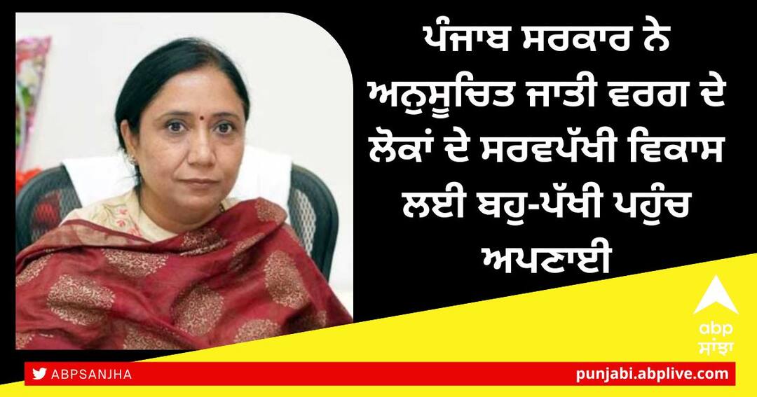 ਪੰਜਾਬ ਸਰਕਾਰ ਨੇ ਅਨੁਸੂਚਿਤ ਜਾਤੀ ਵਰਗ ਦੇ ਲੋਕਾਂ ਦੇ ਸਰਵਪੱਖੀ ਵਿਕਾਸ ਲਈ ਬਹੁ-ਪੱਖੀ ਪਹੁੰਚ ਅਪਣਾਈ: ਡਾ. ਬਲਜੀਤ ਕੌਰ The Punjab Government adopted a multi-pronged approach for the all-round development of the Scheduled Castes ਪੰਜਾਬ ਸਰਕਾਰ ਨੇ ਅਨੁਸੂਚਿਤ ਜਾਤੀ ਵਰਗ ਦੇ ਲੋਕਾਂ ਦੇ ਸਰਵਪੱਖੀ ਵਿਕਾਸ ਲਈ ਬਹੁ-ਪੱਖੀ ਪਹੁੰਚ ਅਪਣਾਈ: ਡਾ. ਬਲਜੀਤ ਕੌਰ