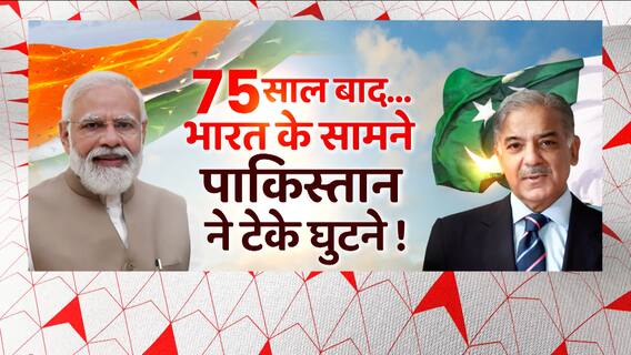 Pakistan kneels before India after 75 years! | Shehbaz Sharif | India-Pakistan Relations